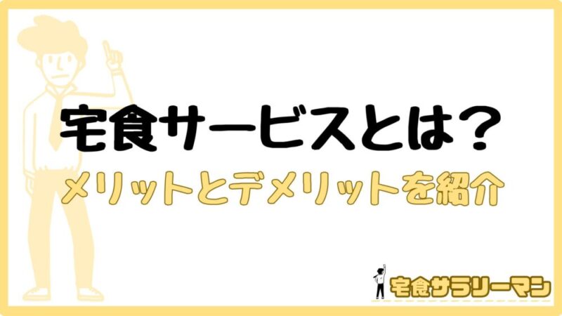 宅食サービスのメリットとデメリット