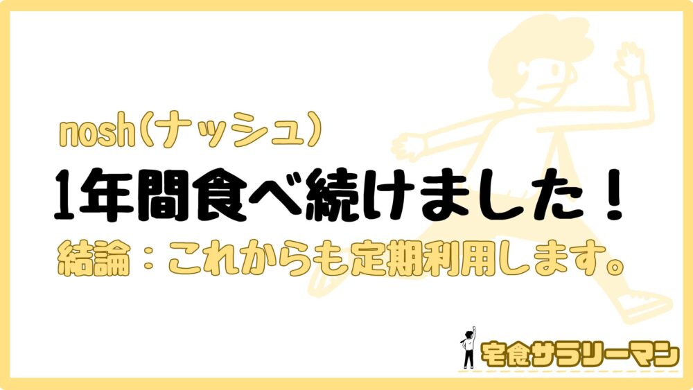 nosh（ナッシュ）を1年間食べ続けた結果