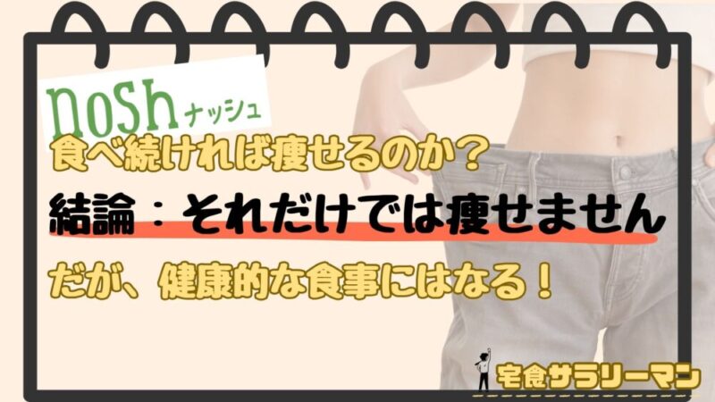 ナッシュを食べるだけでは痩せません