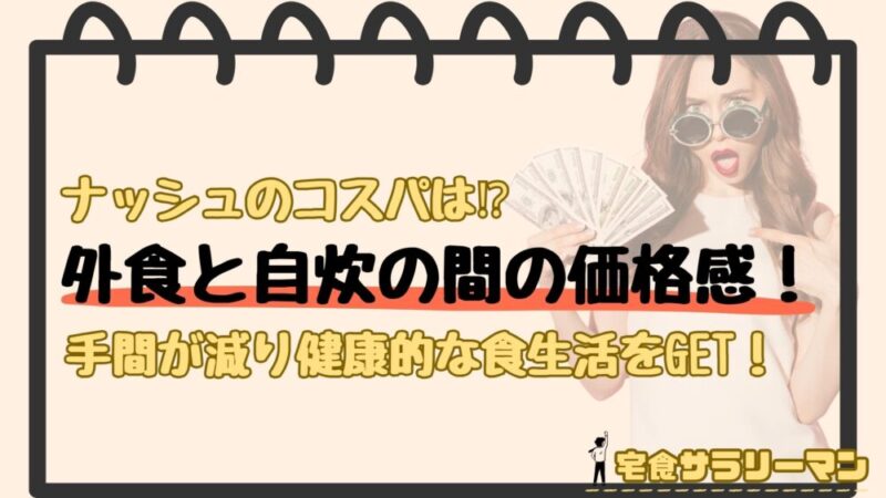 ナッシュの食費について