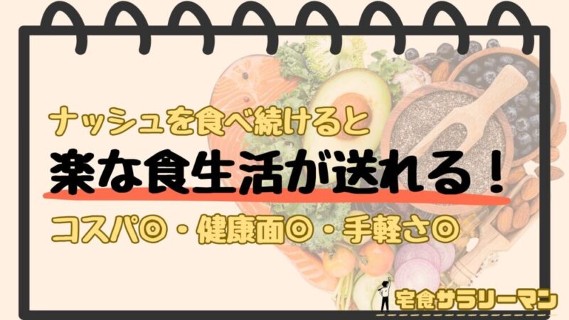 ナッシュを生活に取り入れると楽が手に入る