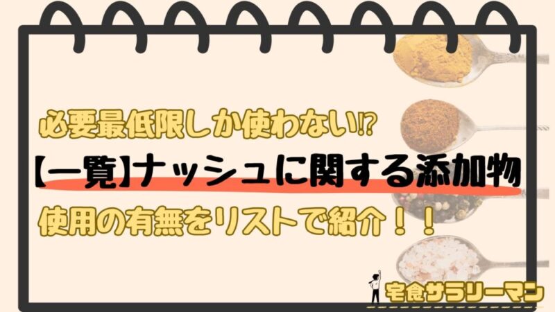 ナッシュが使用す添加物と使用しない添加物
