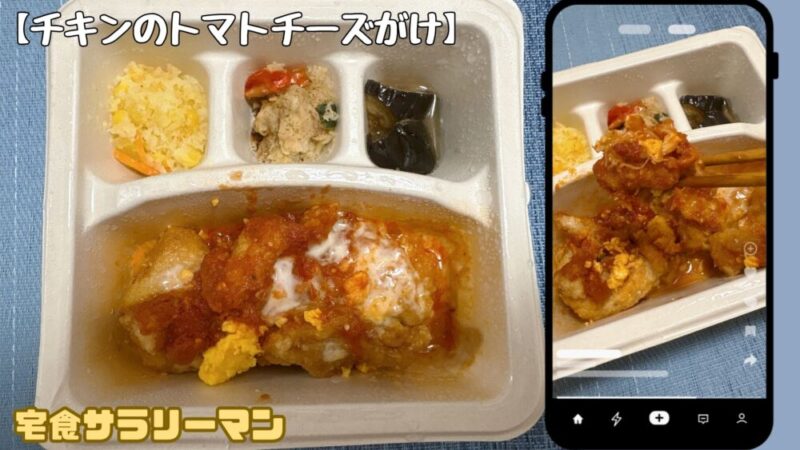 ナッシュ:チキンのトマトチーズがけ