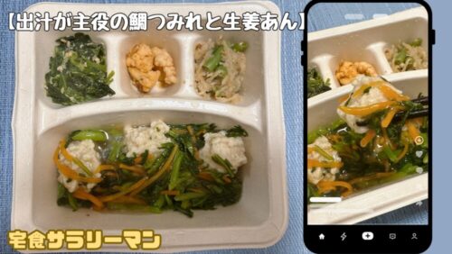 ナッシュ：出汁が主役の鯛つみれと生姜餡