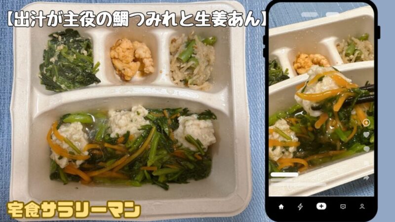 ナッシュ:出汁が主役の鯛つみれと生姜餡