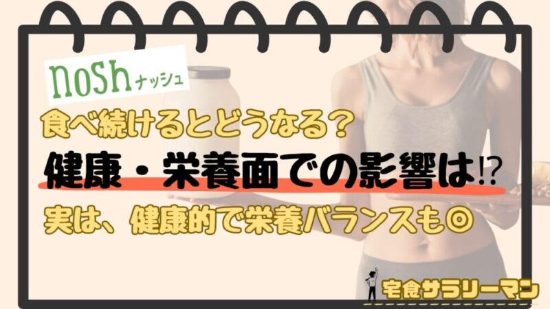 ナッシュの健康・栄養面に関して