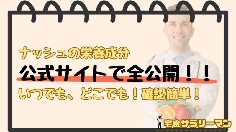 ナッシュは栄養素を公式サイトで全公開している