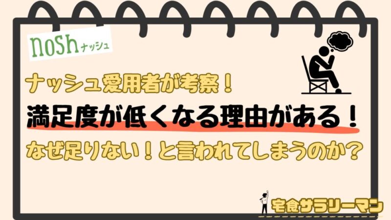 ナッシュがボリューム不足と言われる理由を考察
