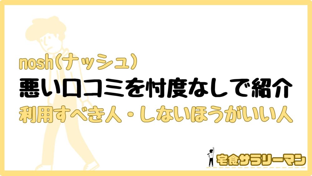 ナッシュの悪い口コミ特集