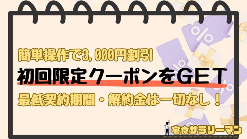 ナッシュの初回限定クーポンの獲得方法