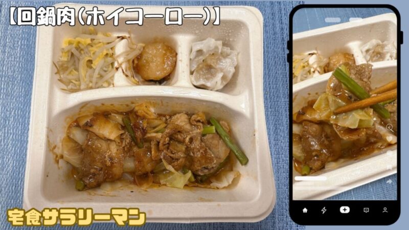 ナッシュ:回鍋肉