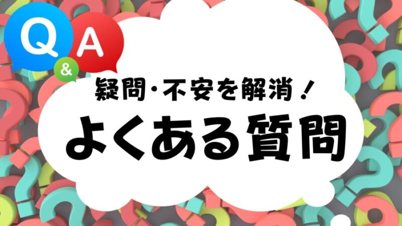 よくある質問集