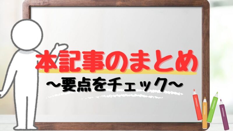 本記事のまとめ・要点について