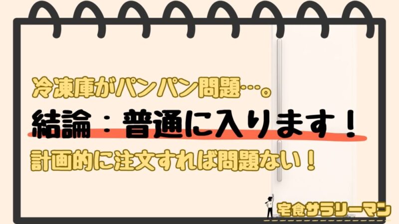 ナッシュがパンパンで冷凍庫に入らない問題
