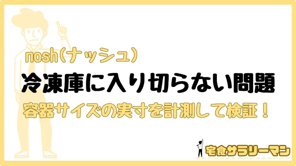 ナッシュ：冷凍庫に入らない問題について言及