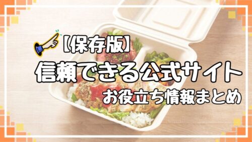 信頼できる公式サイト：お役立ちリンク集