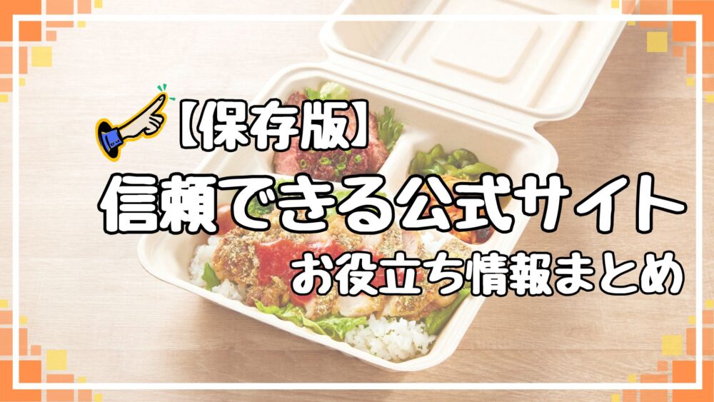 信頼できる公式サイト：お役立ちリンク集