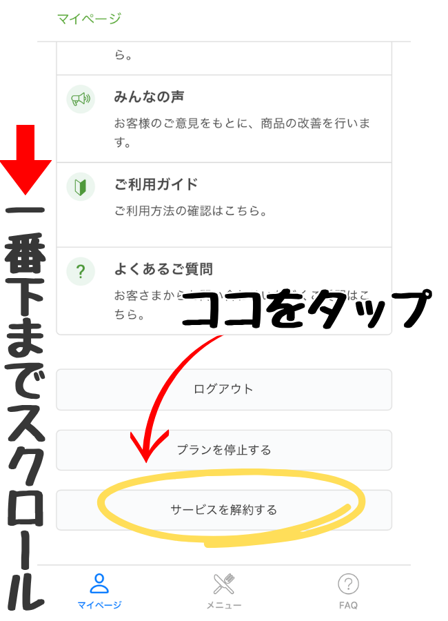 nosh(ナッシュ)の解約手順①