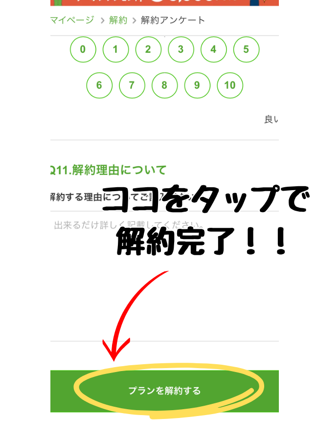 nosh(ナッシュ)の解約手順③