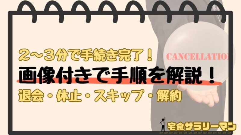 ナッシュの退会・休止・解約・スキップの手順解説