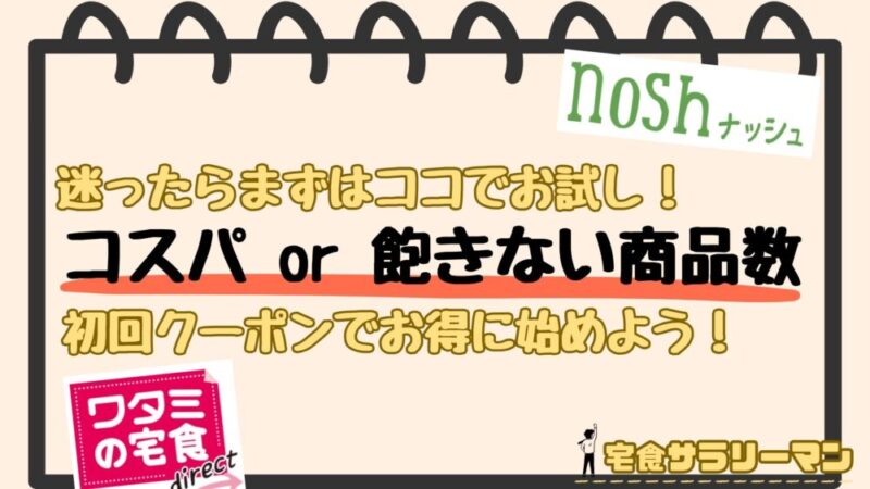 コスパ重視ならワタミの宅食ダイレクト。飽きないラインナップならナッシュ