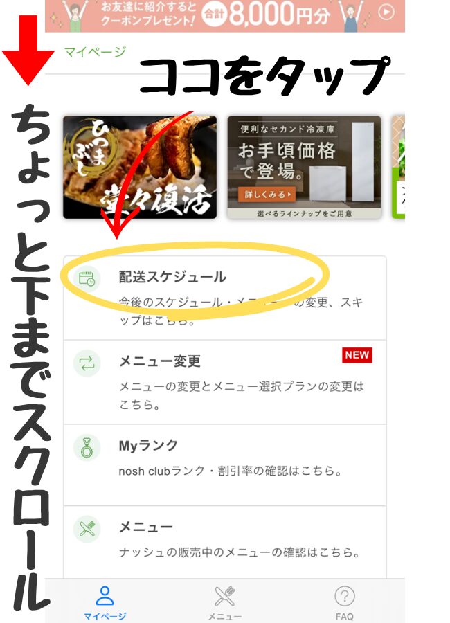 nosh(ナッシュ)のスキップ手順①