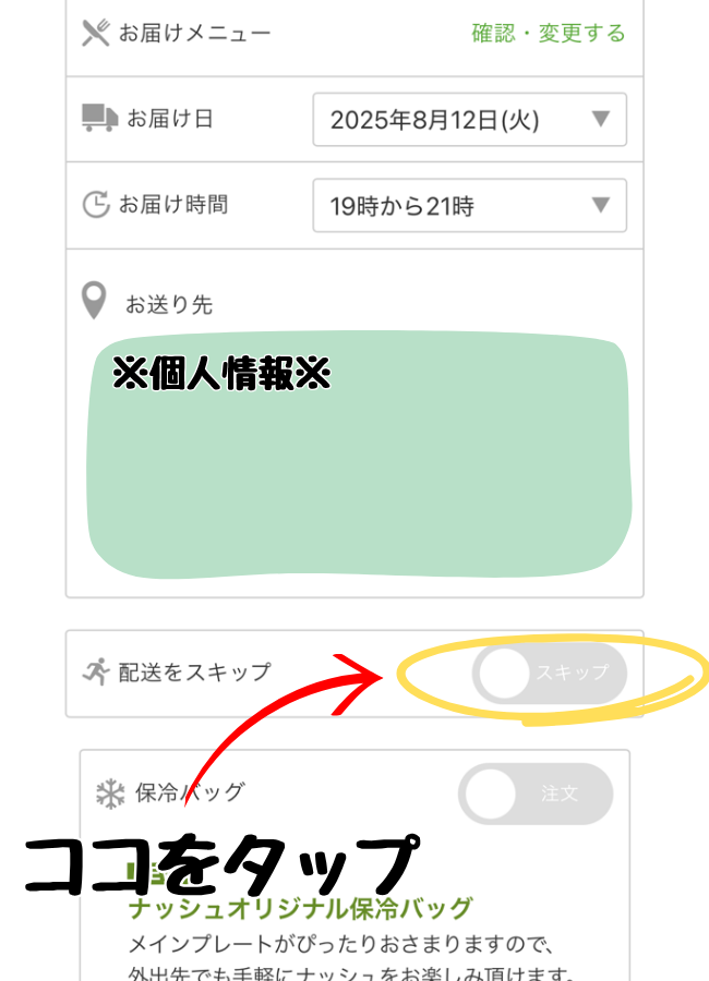 nosh(ナッシュ)のスキップ手順③