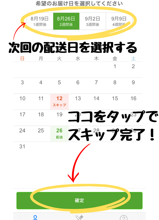 nosh(ナッシュ)のスキップ手順④