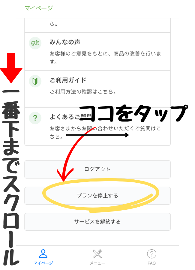 nosh(ナッシュ)の停止手順①