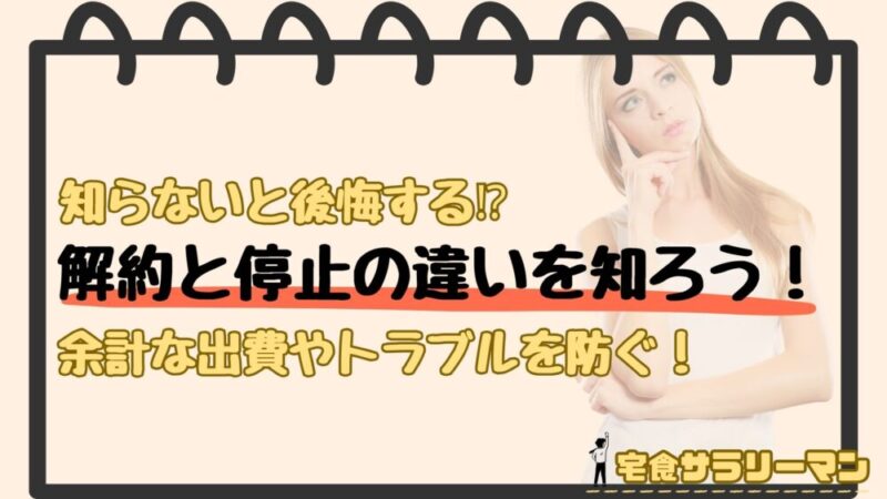 ナッシュの解約（退会）と停止（休止）の違いについて