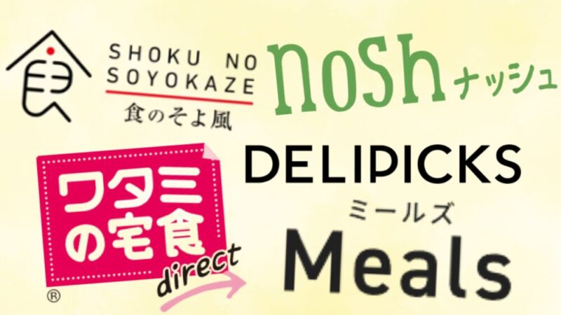 宅食サービス人気５社