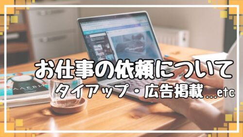 タイアップ・広告掲載について