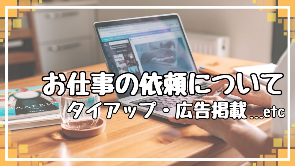 タイアップ・広告掲載について