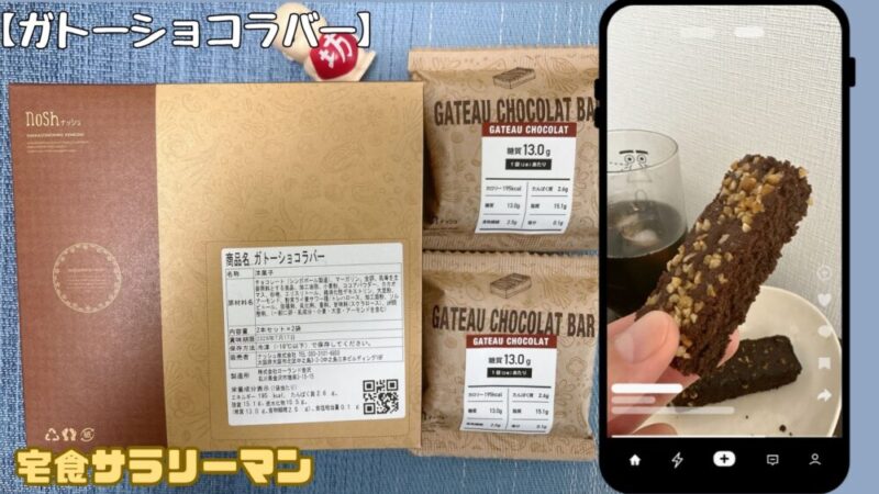 ナッシュスイーツ：ガトーショコラバーを実食