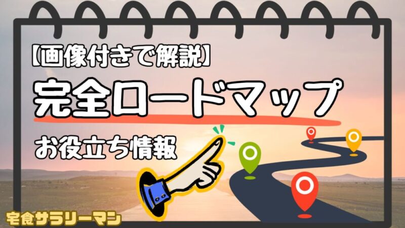 完全ロードマップ:お役立ち情報