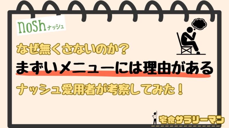 ナッシュがまずいメニューを置き続ける理由を考察