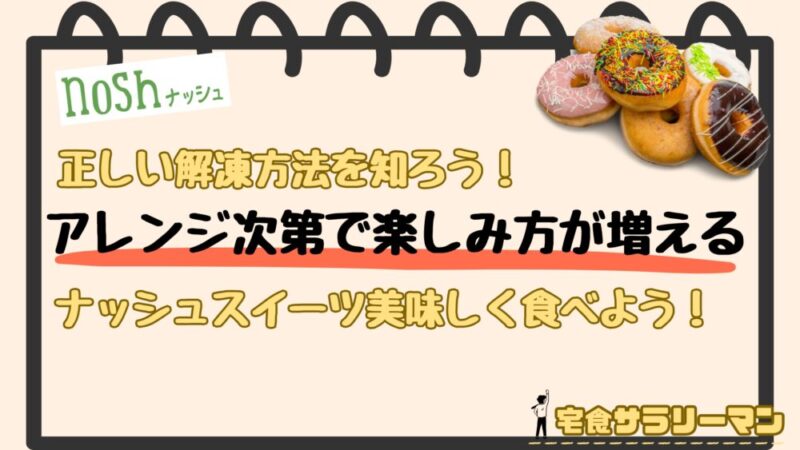ナッシュのデザートを美味しく食べる方法と解凍方法