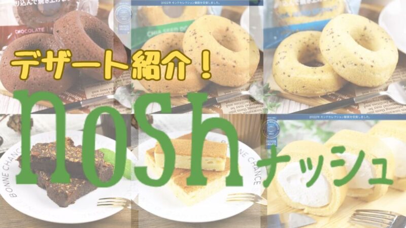 ナッシュのスイーツ紹介