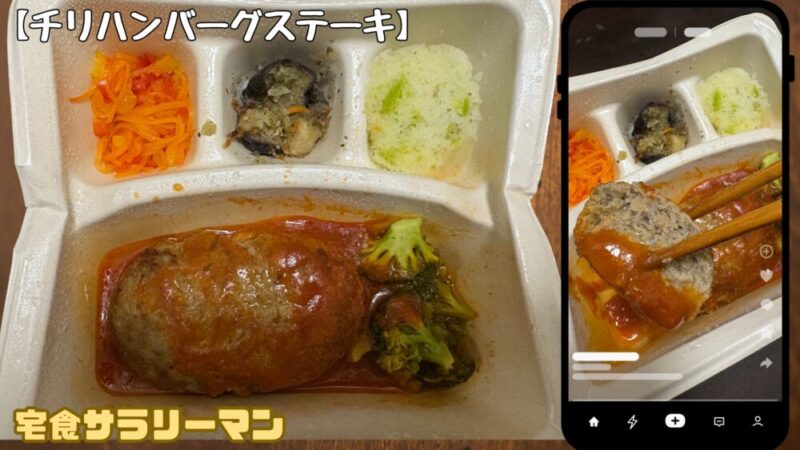 ナッシュ:チリハンバーグステーキ