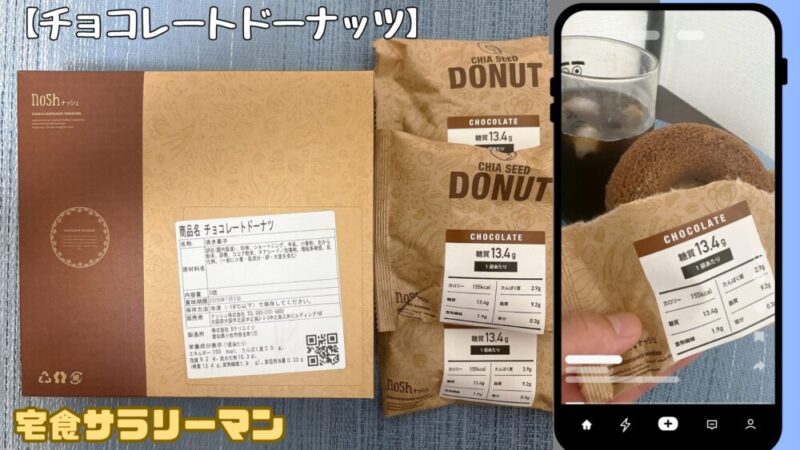 ナッシュ:チョコレートドーナッツ