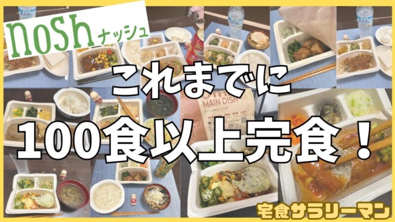 筆者がこれまで完食してきたナッシュは100食以上