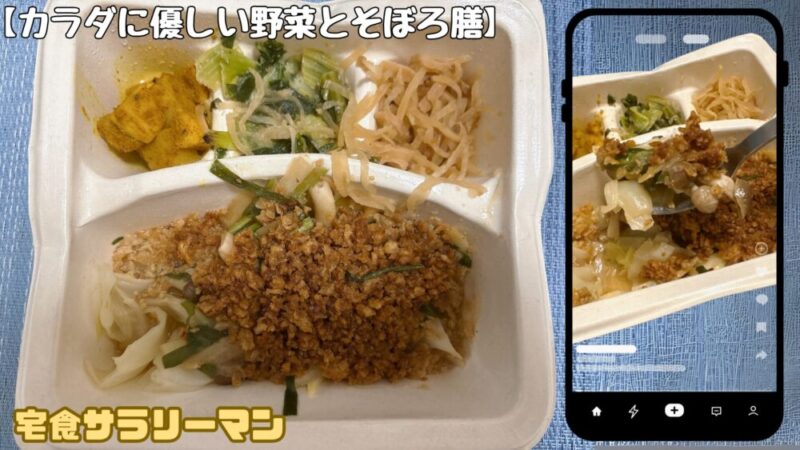 ナッシュ:カラダに優しい野菜とそぼろ膳