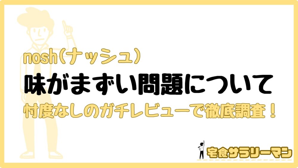 ナッシュの弁当は本当にまずいのか？徹底解説