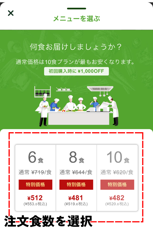 ナッシュの食数選択画面
