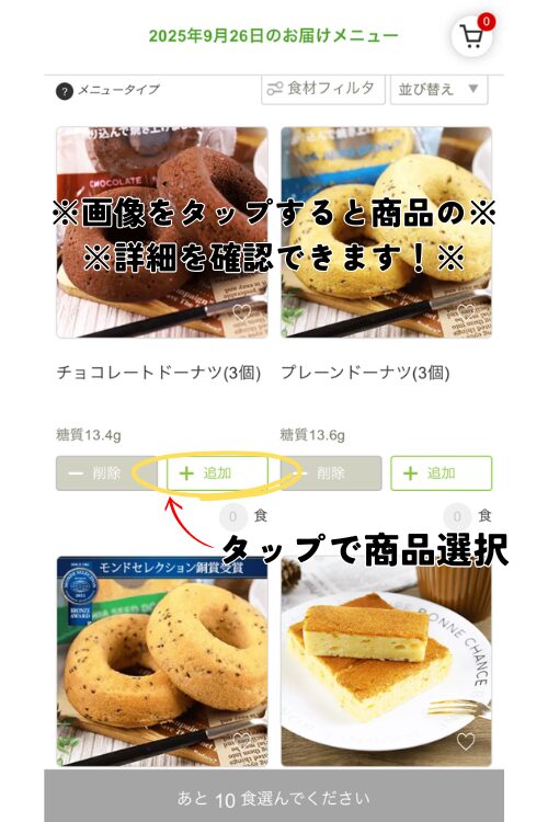 ナッシュのデザート選択画面
