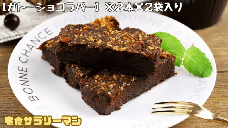 ナッシュのスイーツ：ガトーショコラバー