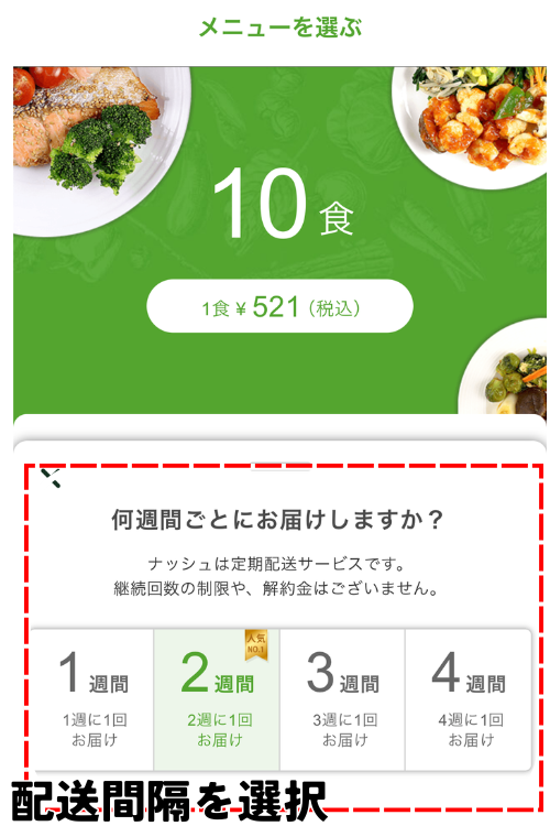 ナッシュの配送間隔選択画面