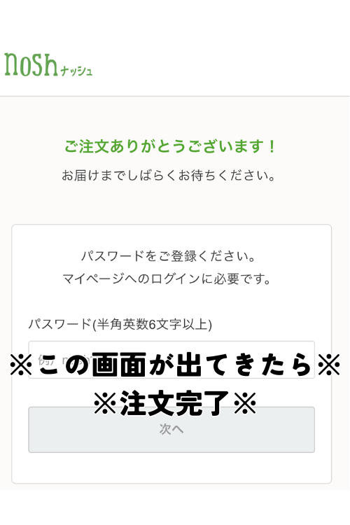 ナッシュはこの画面が表示されれば注文完了