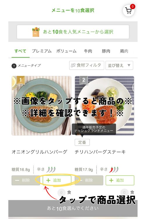 ナッシュのメニュー選択画面