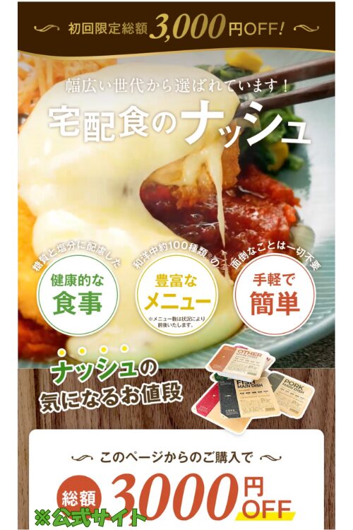 ナッシュ公式の注文画面